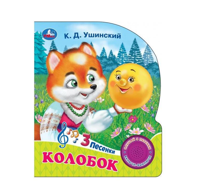 Колобок (1 кн. 3 пес.) 152х185мм, 8стр Умка в кор. 24шт