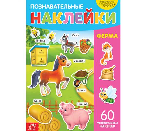 Книга с многоразовыми наклейками Ферма   3950983 (Вид 1)