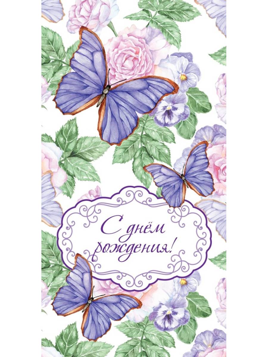Конверт для денег С днём рождения!  (фиолетовые бабочки) 1-05-0237