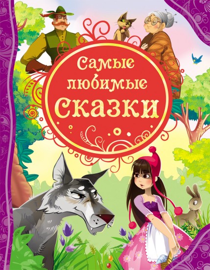 Книга 978-5-353-05534-1 Самые любимые сказки