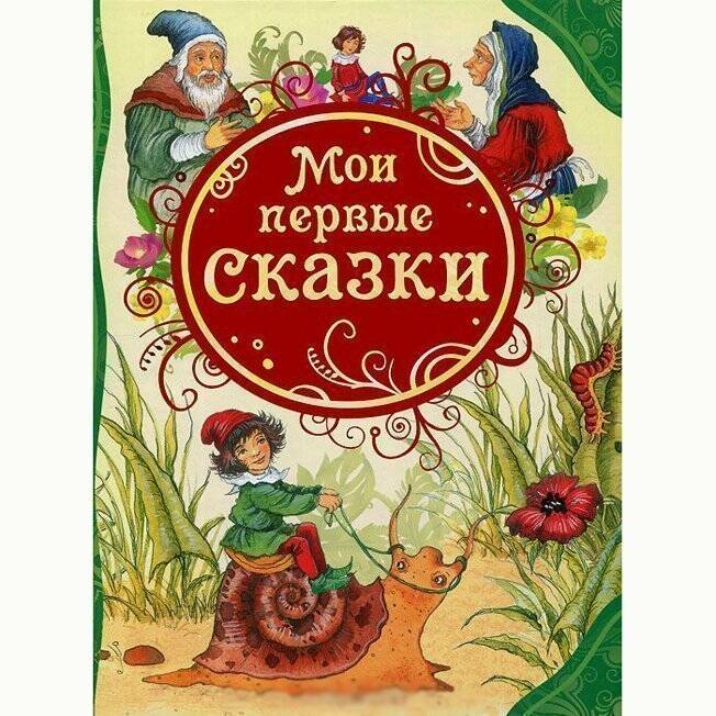 Книга 978-5-353-05560-0 Мои первые сказки