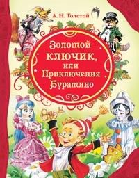 Книга 978-5-353-05696-6 А.Толстой Золотой ключик