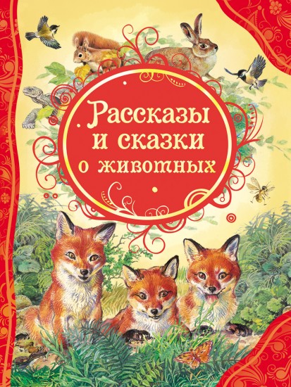 Книга 978-5-353-05877-9 Рассказы и сказки о животных