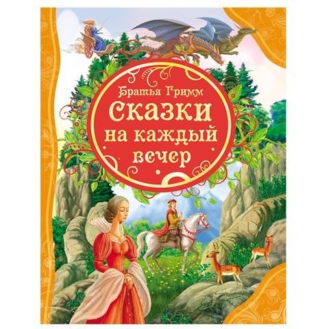 Книга 978-5-353-05991-2 Братья Гримм Сказки на каждый вечер