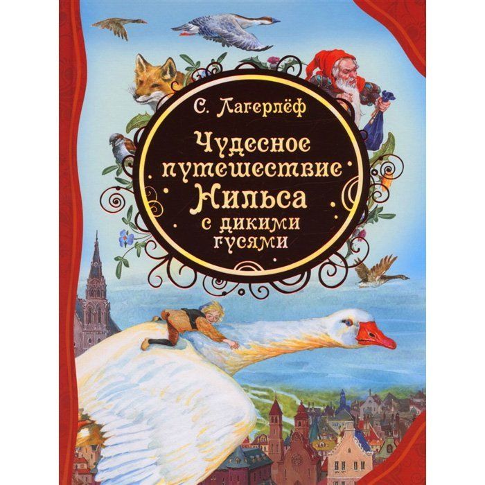 Книга 978-5-353-09720-4 Лагерлёф С. Чудесное путешествие Нильса с дикими гусями (ВЛС)