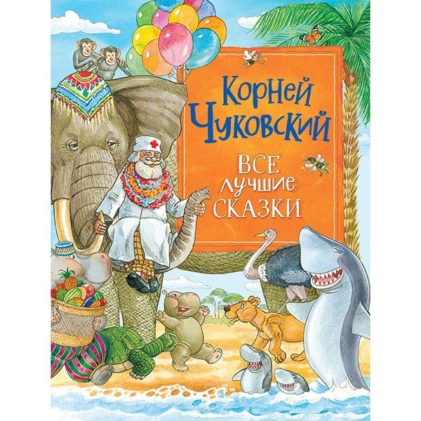 Книга 978-5-353-10137-6 Чуковский К. Все лучшие сказки