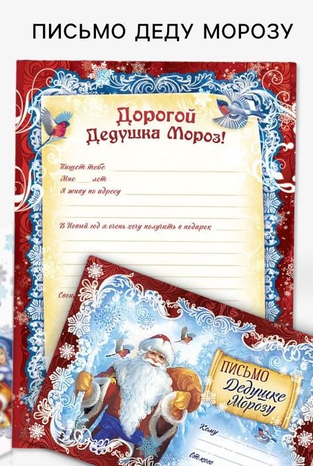 Письмо Деду Морозу с наклейками  Дед Мороз 22 х 15,3 см 2400434