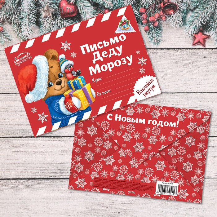 Письмо Деду Морозу с наклейками «Сказочного Нового Года», 22 х 15,3 см   3570441