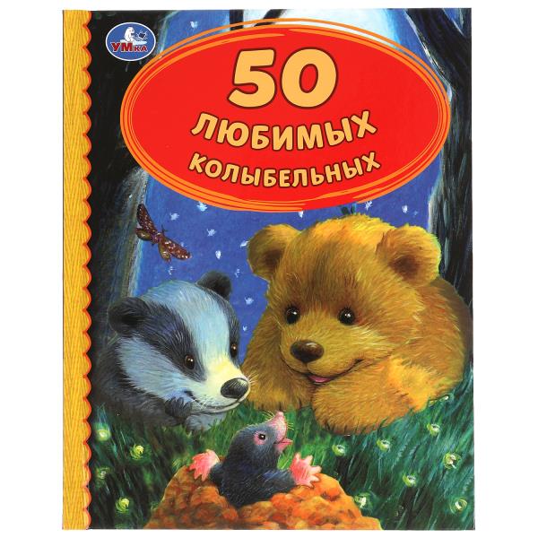 50 Любимых колыбельных. 165х215 мм. 48 стр. тв. переплет. Умка  978-5-506-05227-2