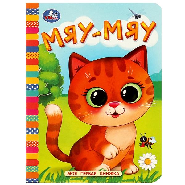 Мяу-мяу. Моя первая книжка. 110х150 мм. ЦК. 10 стр. Умка 978-5-506-08763-2