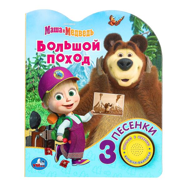 Большой поход Маша И МЕДВЕДЬ (1 кн. 3 пес.) 152х185мм, 8стр Умка 9785506083528 (24)