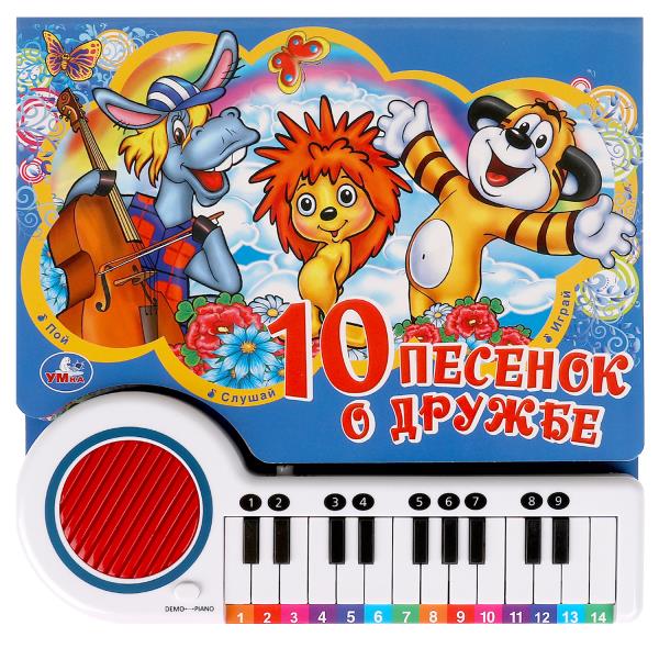 Песенки о дружбе СОЮЗМУЛЬТФИЛЬМ (кн.-пианино, 23 кн, 10 пес) 260х255мм 14стр Умка 9785506089353