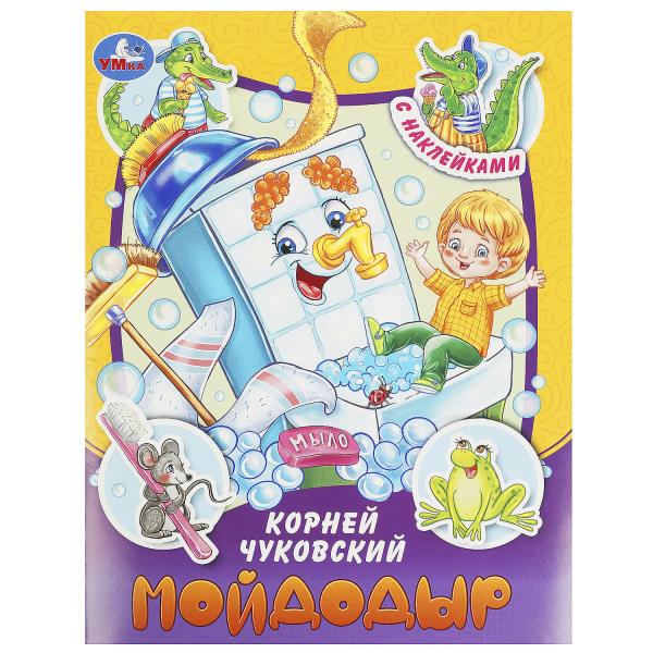 Мойдодыр. Чуковский К. И. Сказки и стихи с наклейками. 160х210 мм. Скрепка. 16 стр. Умка 978-5-506-0