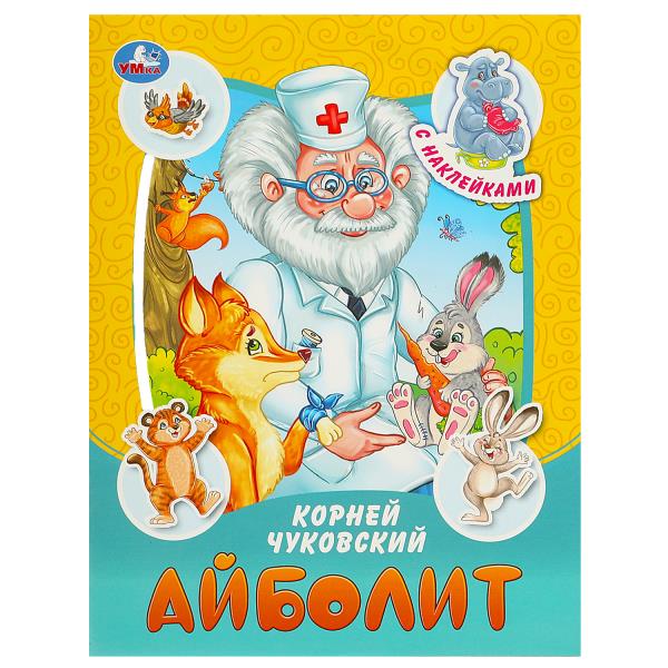 Айболит. Чуковский К. И. Сказки и стихи с наклейками. 160х210 мм. Скрепка. 16 стр. Умка 978-5-506-09