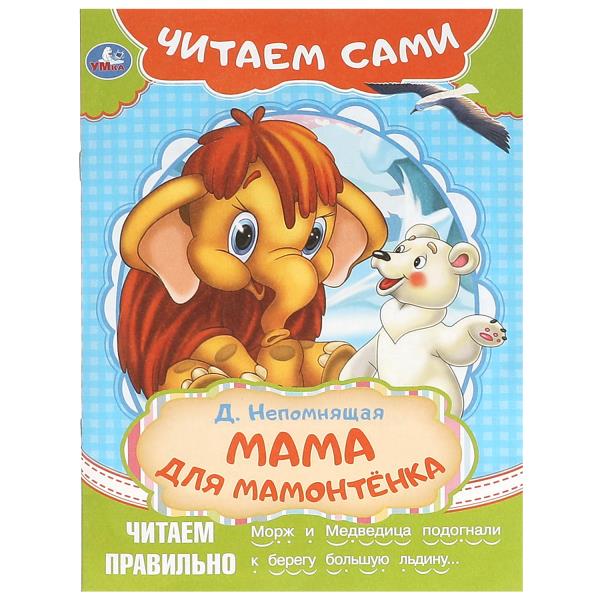 Мама для мамонтёнка. Непомнящая Д. Читаем сами. 165х230 мм. Скрепка. 16 стр. Умка 978-5-506-09093-9