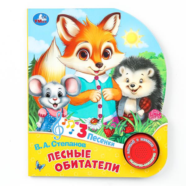 Лесные обитатели Степанов В.А. (1 кн. 3 пес.) 152х185мм, 8стр Умка 9785506085737 (24)