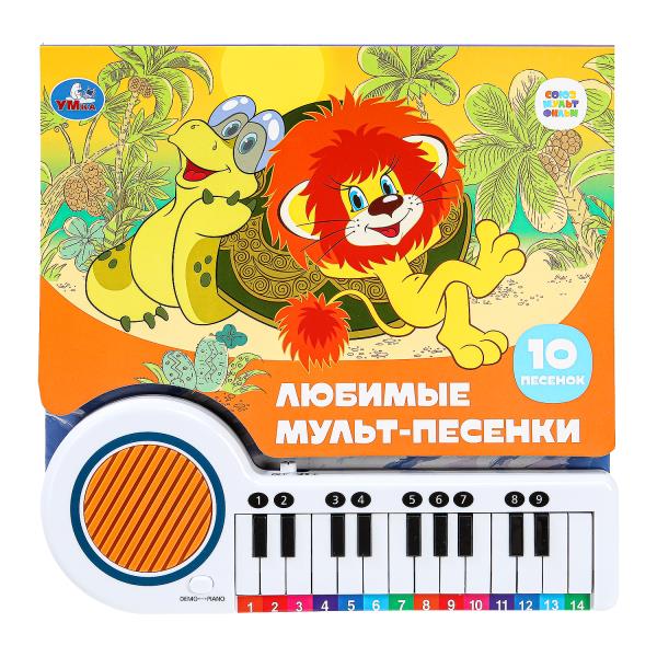 Любимые мульт-песенки СОЮЗМУЛЬТФИЛЬМ (кн.-пианино, 23 кн, 10 пес) 260х255мм 14стр Умка 9785506085768