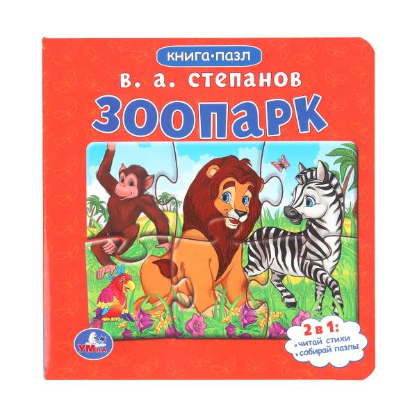 Зоопарк.Степанов В.А. Книга-пазл. 2в1. 160х160 мм. Картонная склейка. 10 стр. Умка  978-5-506-08217-