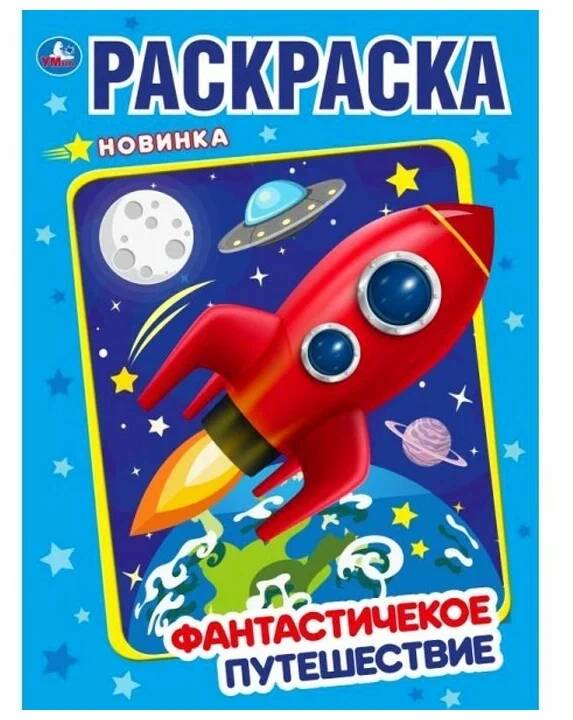 Раскраска 9785506043737 Фантастическое путешествие.Первая раскраска А4. (Вид 2)