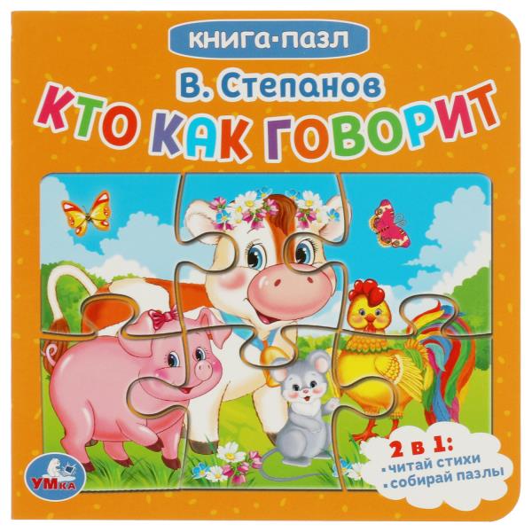 Кто как говорит. В.Степанов. Книга с 5 пазлами. 160х160мм. 10 карт. стр. Умка 978-5-506-08239-2