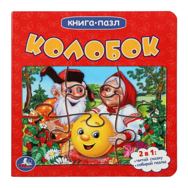 Колобок. Книга-пазл. 2в1. 160х160 мм. Картонная склейка. 10 стр. Умка  978-5-506-08350-4 (28)