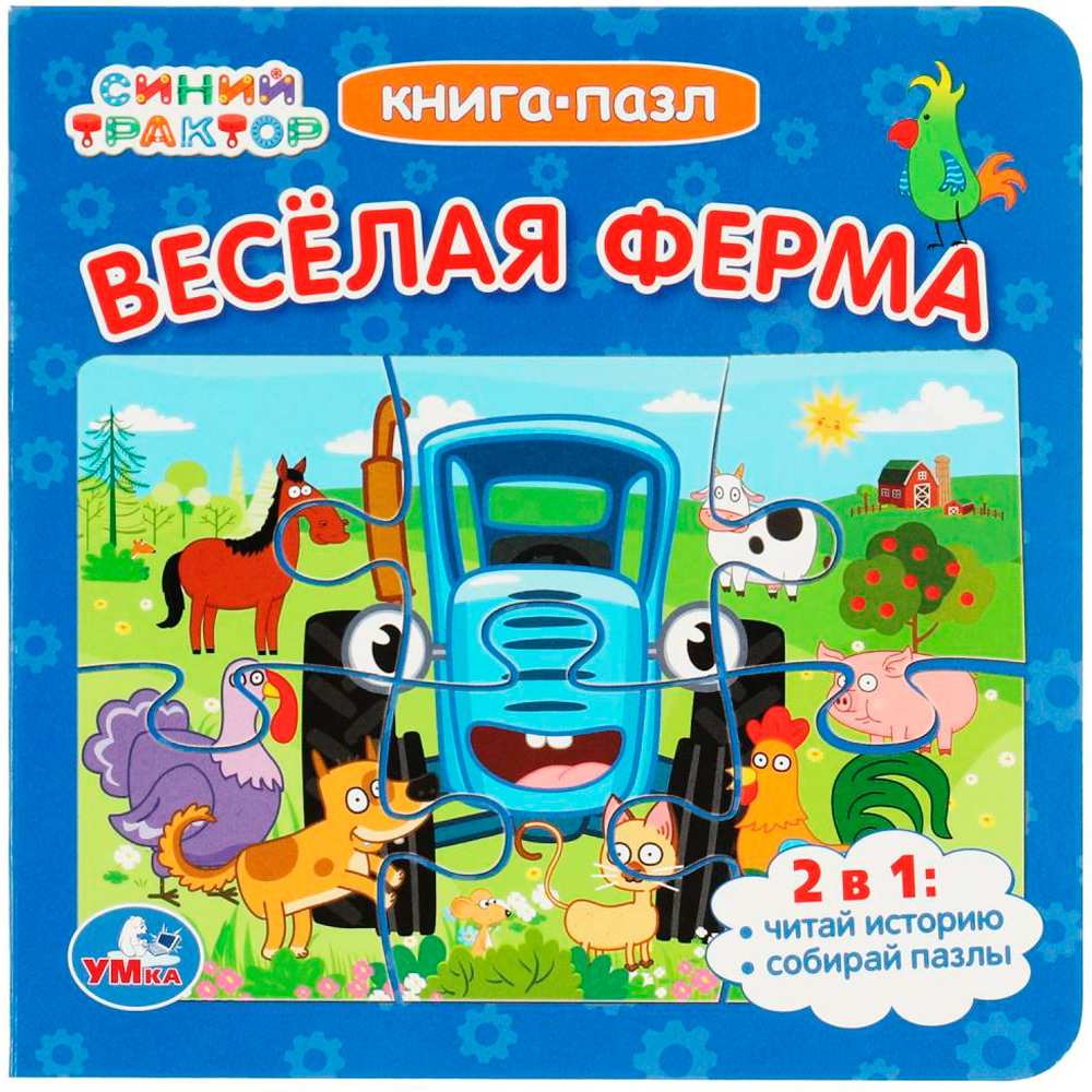 Синий Трактор. Веселая ферма. Книга-пазл. 2в1. 160х160мм. Картонная склейка. 10 стр. Умка в кор.28шт
