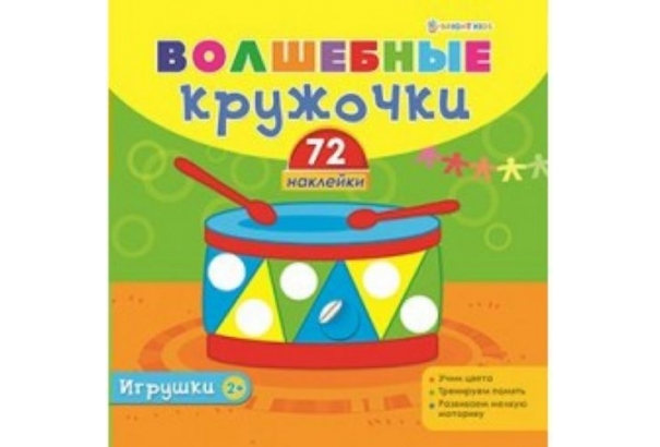 ВОЛШЕБНЫЕ КРУЖОЧКИ ИГРУШКИ (Н-1854) полноцв, 4л+2л накл,обл.мел,бл мелов, скреп 215х215