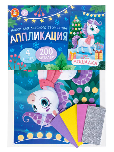 Набор для творчества. Аппликация Лошадка (4 цв, 200 эл) европодвес 05809