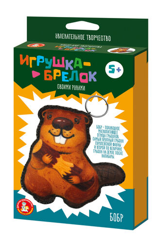 Игрушка мягкая. Брелок своими руками Бобр 05869