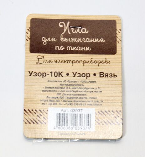 Выжигание. Игла для выжигания по ткани для приборов: Узор-10К, Узор, Вязь 03937