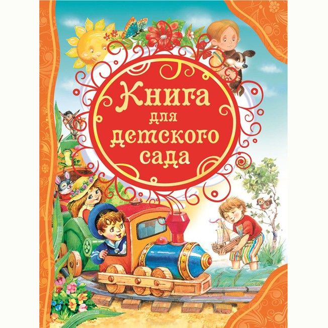 Книга 978-5-353-06746-7 Книга для детского сада