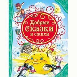 Книга 978-5-353-06810-5 Добрые сказки и стихи(ВЛС)