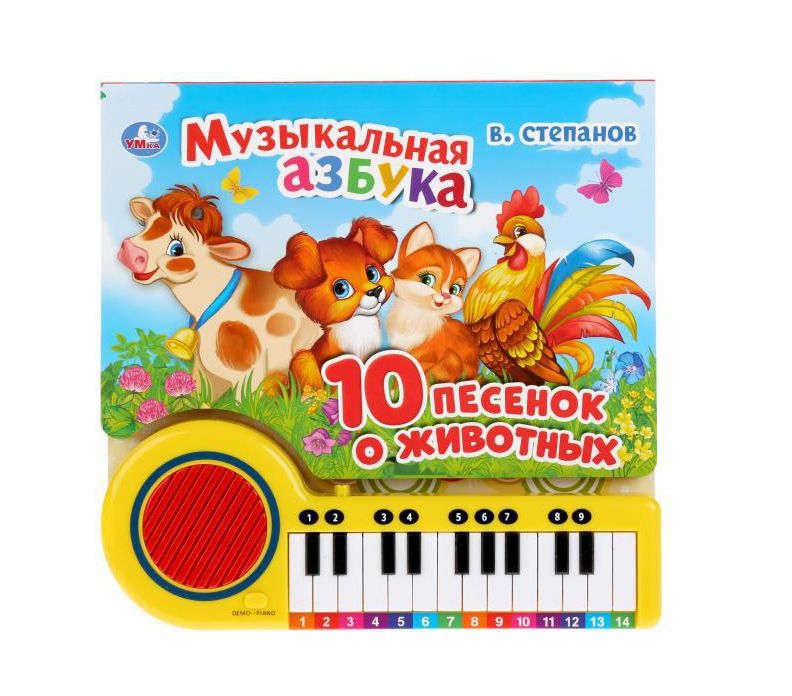 Музыкальная азбука Степанов В.А. (кн.-пианино, 23 кн, 10 пес) 260х255мм 14стр Умка 9785506033288 (16 (Вид 2)