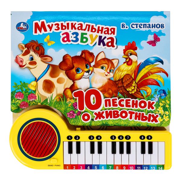 Музыкальная азбука Степанов В.А. (кн.-пианино, 23 кн, 10 пес) 260х255мм 14стр Умка 9785506033288 (16