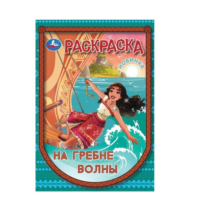 На гребне волны. Раскраска. 145х210 мм. Скрепка. 16 стр. Умка в кор.50шт