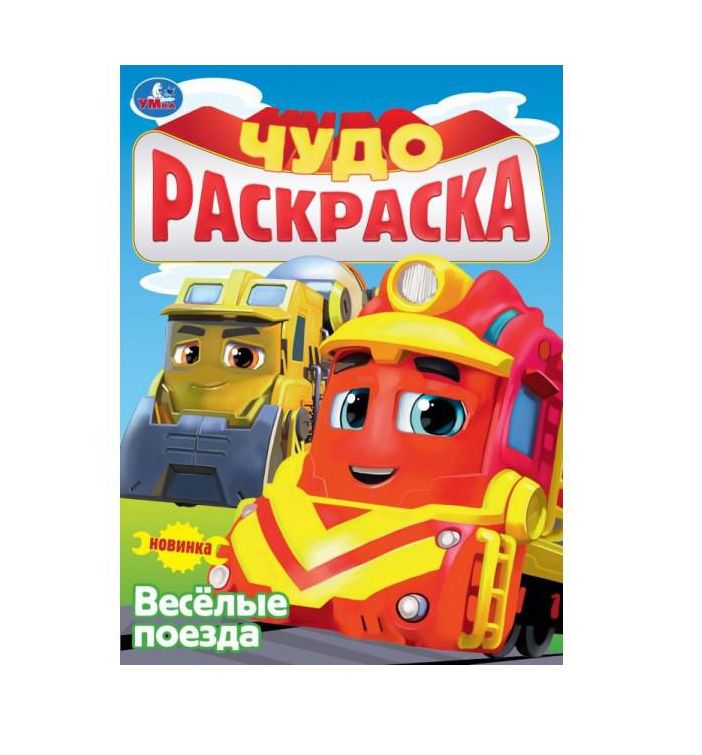 Весёлые поезда. Чудо-раскраска. 214х290 мм. Скрепка. 8 стр. Умка в кор.50шт