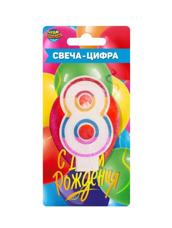 Свеча для торта, цифра 8 свеча-цифра, блистер, день рождения CC-110187-HB3