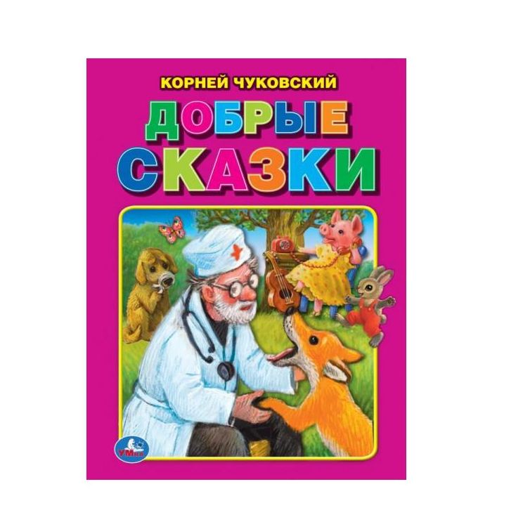 Добрые сказки. Корней Чуковский. Три сказки. 197х260 мм. 32 стр. Мягкая обложка. Умка 978-5-506-0574 (Вид 2)