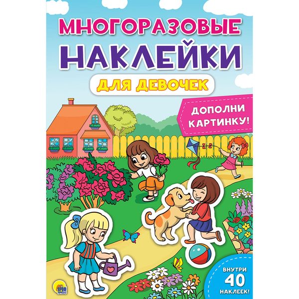 МНОГОРАЗОВЫЕ НАКЛЕЙКИ. ДЛЯ ДЕВОЧЕК