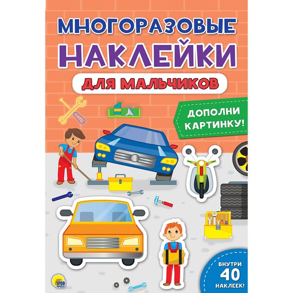 МНОГОРАЗОВЫЕ НАКЛЕЙКИ. ДЛЯ МАЛЬЧИКОВ