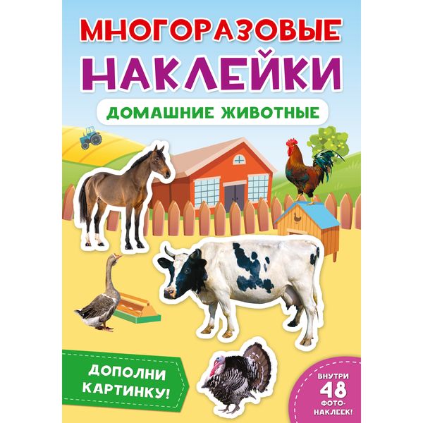 МНОГОРАЗОВЫЕ НАКЛЕЙКИ. ДОМАШНИЕ ЖИВОТНЫЕ