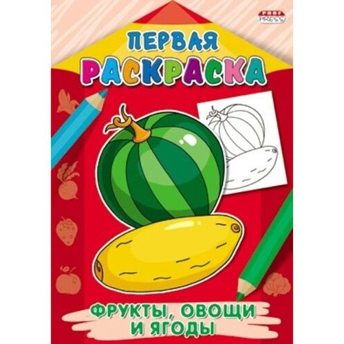 Раскраска А4 ПЕРВАЯ РАСКРАСКА. ФРУКТЫ,ОВОЩИ И ЯГОДЫ (Р-9067) (8л.,на скрепке,обл.-мелов.бумага) (Вид 1)