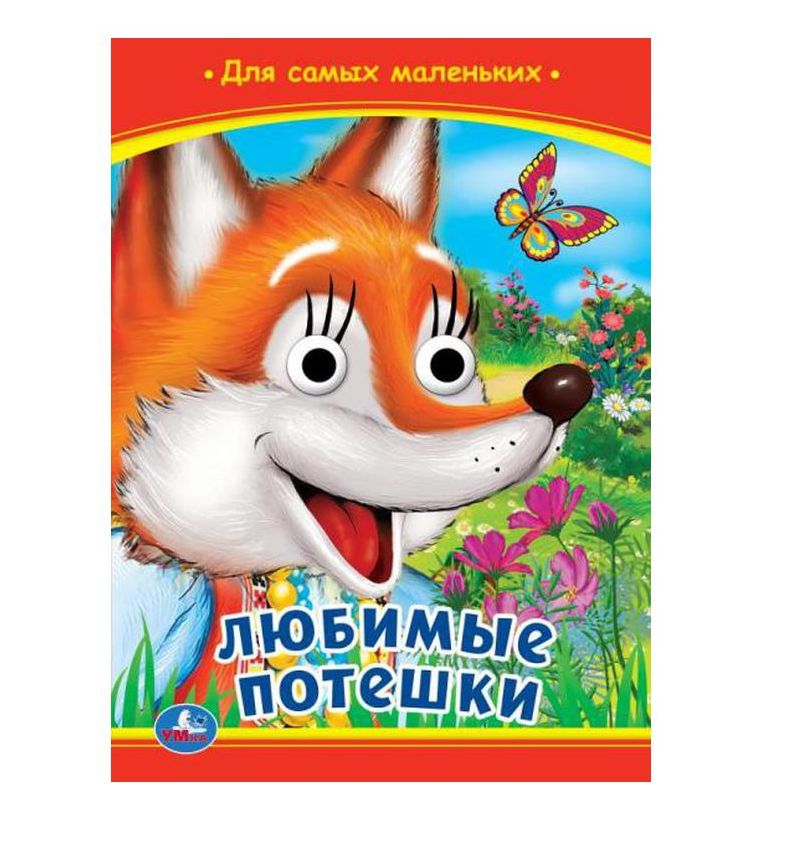Любимые потешки. Книжка с глазками. 160х220 мм. ЦК. 8 стр. Умка в кор.50шт