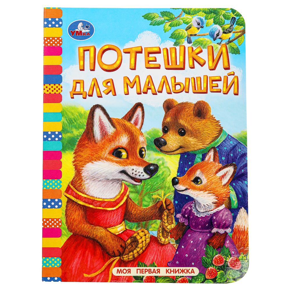 Потешки для малышей. Моя первая книжка. 110х150 мм. ЦК. 10 стр. Умка 978-5-506-09810-2 (Вид 2)