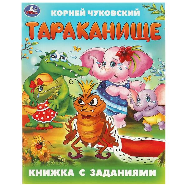 Тараканище. Чуковский К. И. Книжка с заданиями. 165х215 мм. Скрепка. 16 стр. Умка 978-5-506-09504-0