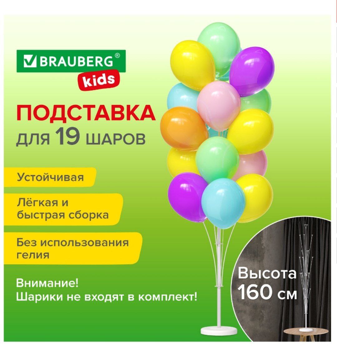 Подставка для 19 воздушных шаров, высота 160 см, пластик, BRAUBERG KIDS, 591907