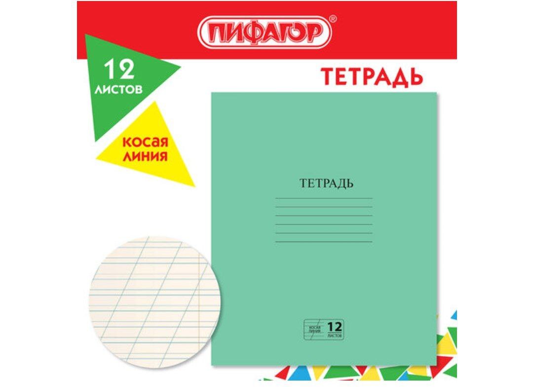 Тетрадь ЗЕЛЁНАЯ обложка 12 л., косая линия с полями, офсет № 2 ЭКОНОМ, ПИФАГОР, 106725