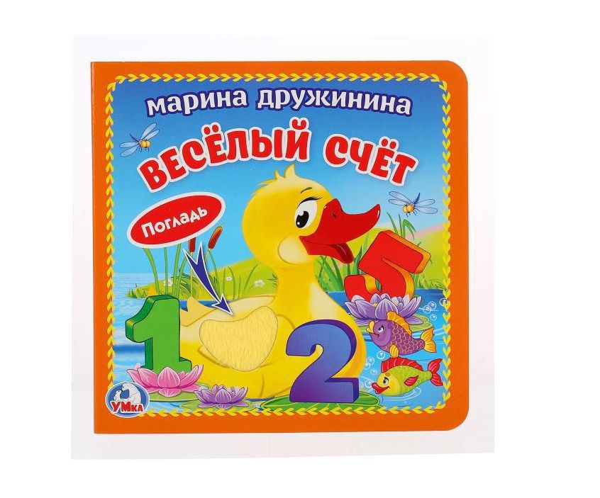 Веселый счёт. Дружинина (карт. книга 3 разв. с 4 тактил. эл-тами) 120х120мм Умка в кор.144шт