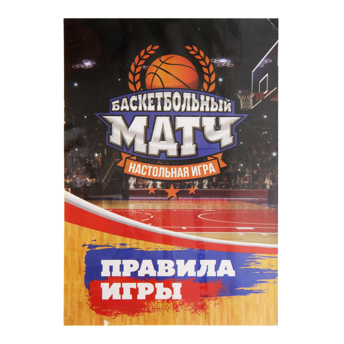 Настольная игра Баскетбольный матч, №SL-00281 2017582 (Вид 2)