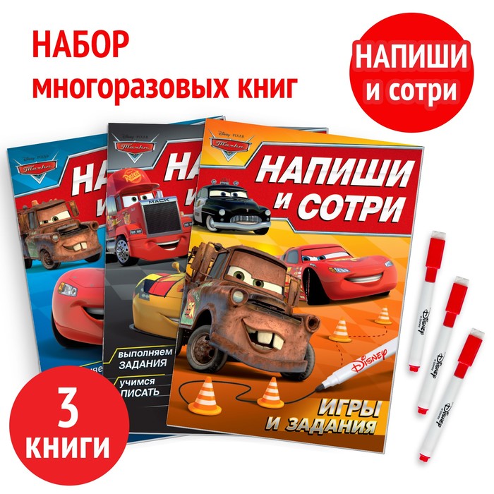 Набор многоразовых книг Напиши и сотри, 3 шт по 16 стр., 17х24 см, + 3 маркера, Тачки 9045605